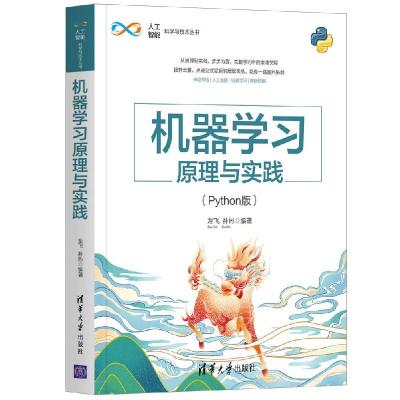 正版新书]机器学习原理与实践左飞,补彬9787302566397