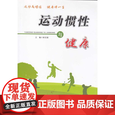 运动惯性与健康 林文弢 广东高等教育出版社 正版书籍