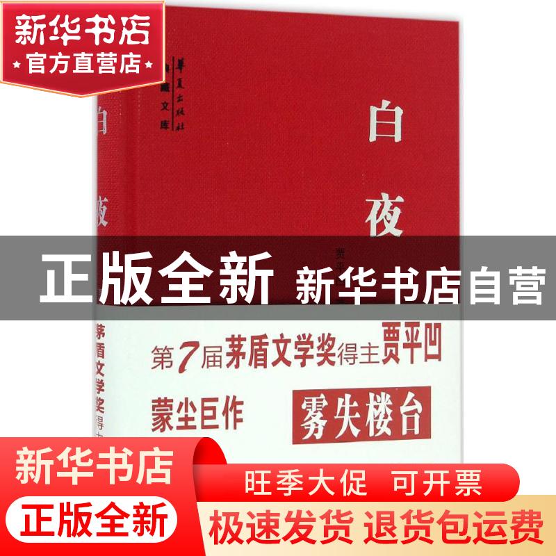 正版 白夜 贾平凹著 华夏出版社 9787508090504 书籍
