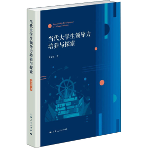 [M]当代大学生领导力培养与探索 崔文霞 著 -9787208174771
