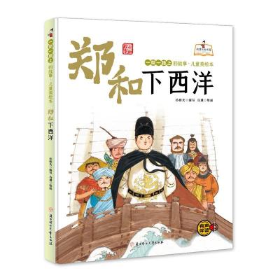 正版新书]郑和下西洋孙硕夫9787558558542