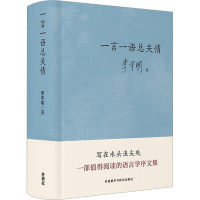 音像一言一语总关情李宇明