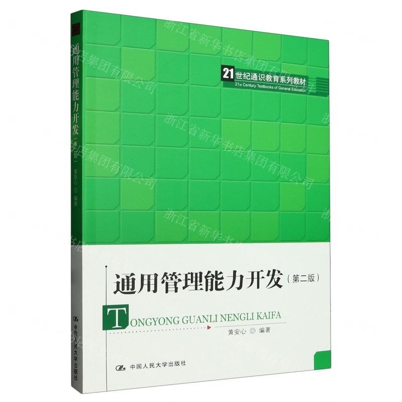 [N]通用管理能力开发(第2版21世纪通识教育系列教材)-9787300310626