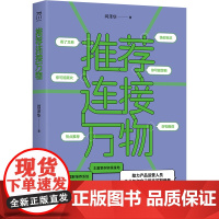 连接万物 闫泽华 中国工人出版社