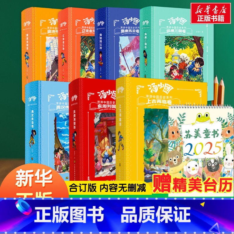 [7册]汤小团(精装版 赠台历) [正版]汤小团漫游中国历史精装版全套7册 谷清平著东周列国卷两汉传奇纵横三国隋唐风云辽