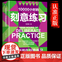 [抖音同款]10000个小时的刻意练习正版 天才源自刻意练习 如何从新手小白到大师高效学习法培养好习惯 自我激励强大学习