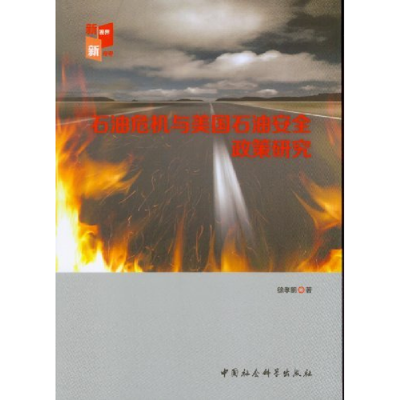 正版新书]石油危机与美国石油安全政策研究徐孝明 著作978751610