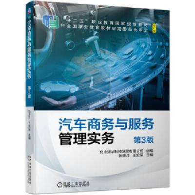 正版新书]汽车商务与服务管理实务张潇月,王旭荣 著978711167982