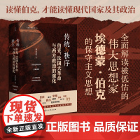 [央视网]传统与秩序 伯克法国大革命与西方政治的演化 史宬 读懂伯克 才能读懂现代国家及其政治 BK