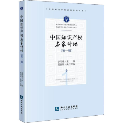 醉染图书中知识权名家讲坛 辑9787513058728