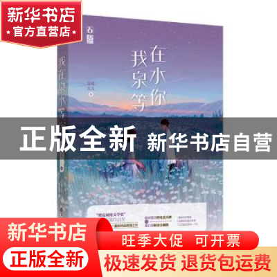 正版 我在泉水等你 总攻大人著 百花洲文艺出版社 9787550033719