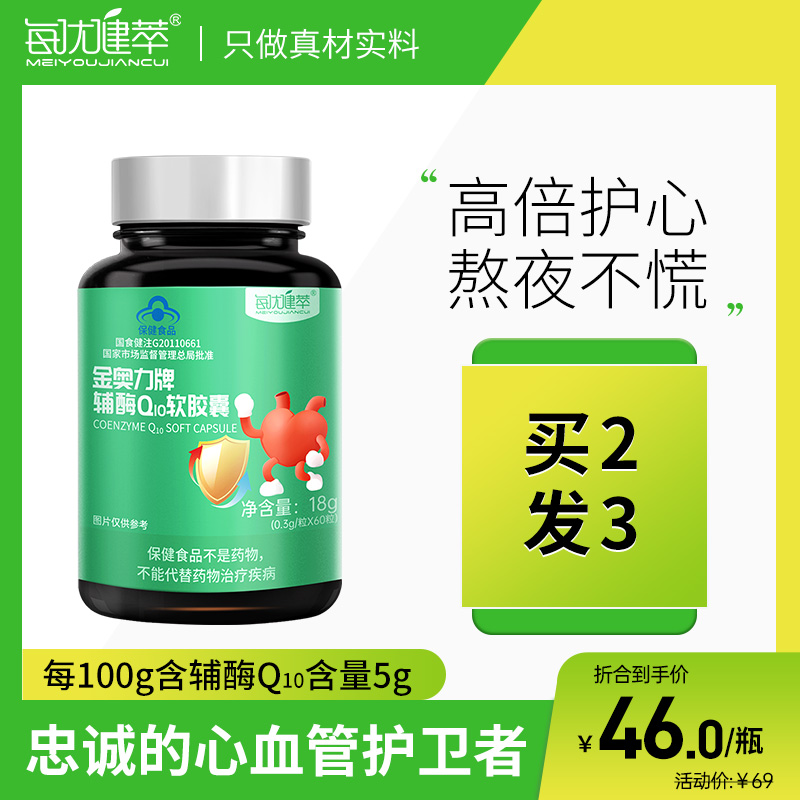 [买2发3]每优健萃辅酶Q10软胶囊60粒q10中老年保健品
