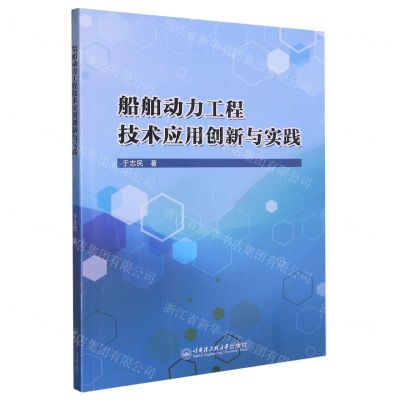 [N]船舶动力工程技术应用创新与实践-9787566134332
