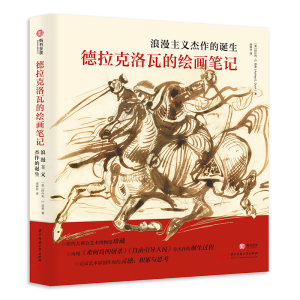 正版新书]德拉克洛瓦的绘画笔记:浪漫主义杰作的诞生[英]阿什