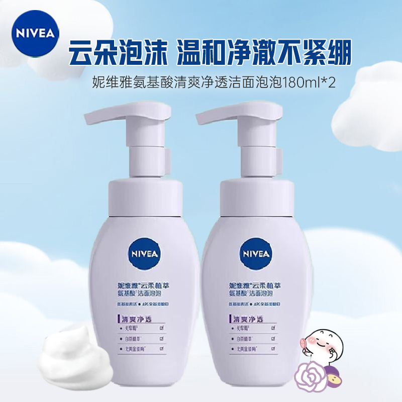 妮维雅NIVEA云柔植萃氨基酸洁面泡泡180ml*2瓶(氨基酸清爽净透 ) 沐浴露