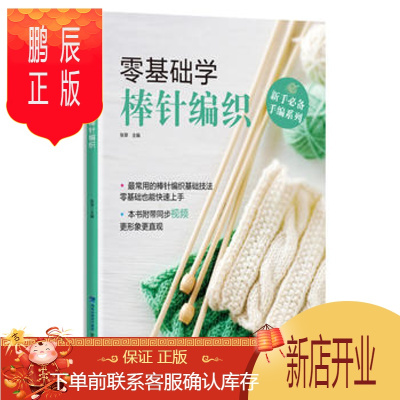 鹏辰正版正版零基础学棒针编织(新手手编系列)张翠福建科技出版社978753355223