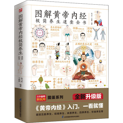 [M]图解黄帝内经极简养生速查全书 全新升级版-9787571325244