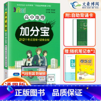 地理 高中通用 [正版]2025版加分宝高中地理全国通用版高一二三年级地理基础知识清单 考点清单+疑难全解 高中地理高考
