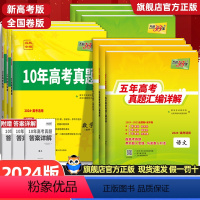 6本套[语数英物化生]全国通用 5年真题[2015-2024年] [正版]2025五年十年高考真题卷语文数学英语物理化学