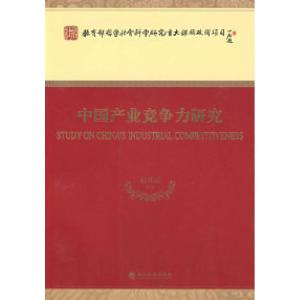 正版新书]中国产业竞争力研究赵彦云 等著9787505875975
