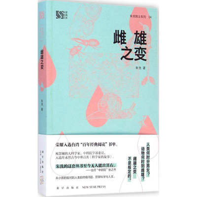 正版新书]雌雄之变荣耀入选台湾“百年经典阅读”书单,大陆首次