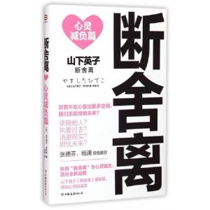 正版新书]断舍离(心灵减负篇)(日)山下英子//中村究|译者:孙律97