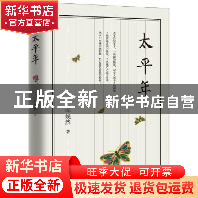 正版 太平年 李焕然著 花城出版社 9787536087033 书籍