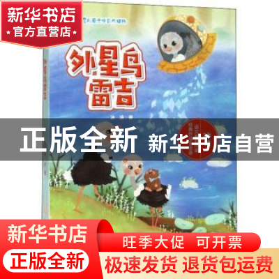 正版 外星鸟雷吉 冰波著 安徽少年儿童出版社 9787570704125 书籍