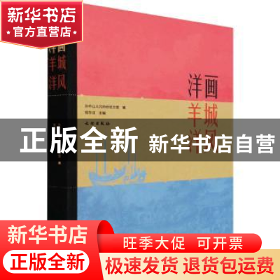 正版 洋画羊城洋风 程存洁 文物出版社 9787501068067 书籍