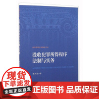 正版 没收犯罪所得程序法制与实务 李杰清 9787510216244 中国检察出版社