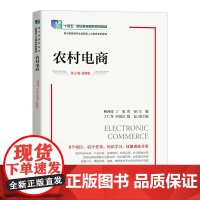 [店教材]农村电商(第2版 慕课版)9787115655264 柳西波 丁菊 黄睿 人民邮电出版社