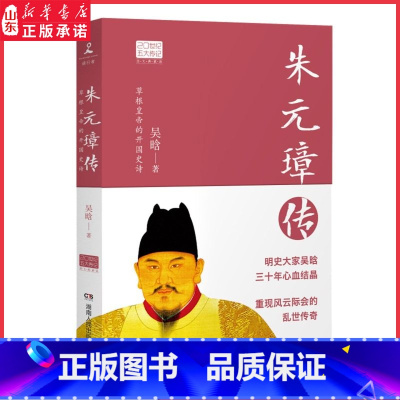 [正版]朱元璋传 图文典藏版 草根皇帝的开国史诗 吴晗著明朝那些事儿20世纪五大传记 中国历史读物小说 9787556