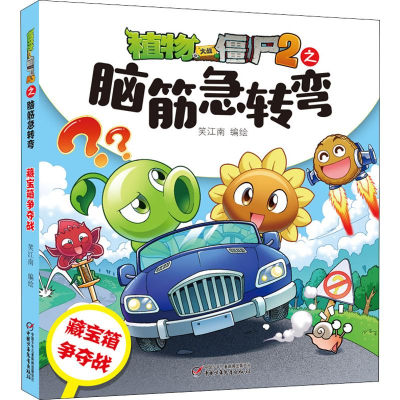 [M]植物大战僵尸2之脑筋急转弯 藏宝箱争夺战-9787514852097