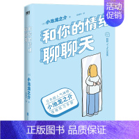 [正版]和你的情绪聊聊天 日本超人气禅师小池龙之介的情绪练习 !190天成为一个情绪稳定的大人 媲美《别生气啦》的情绪之