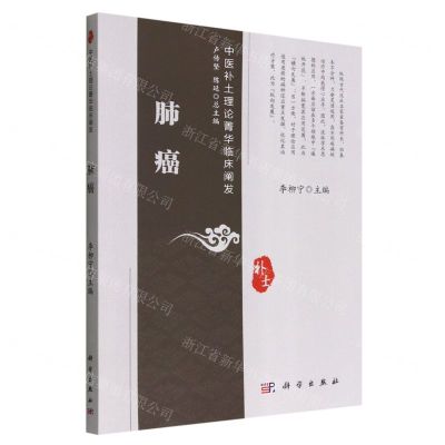 [N]肺癌/中医补土理论菁华临床阐发-9787030732668