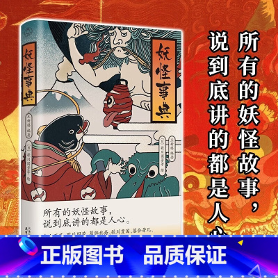 [正版]新书 妖怪事典 王新禧 著 一本妖怪百科全书,详解日本妖怪