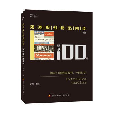 正版新书]题源报刊精品阅读-泛读100篇朱伟9787304073985