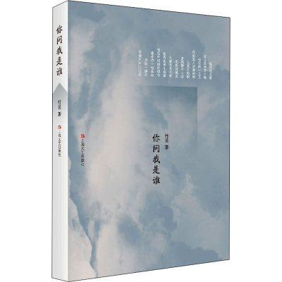 醉染图书你问我是谁9787532179725