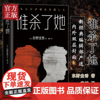 正版谁杀了她精装东野圭吾创作长篇小说集侦探悬疑恐怖惊悚推理小说外国现当代文学推理小说书籍北京十月文艺出版