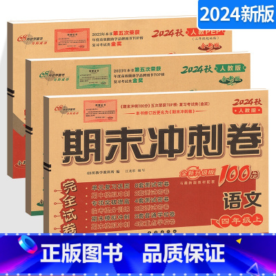 [正版]2024秋期末冲刺100分 四年级上册语文数学英语全套3本人教版RJ 小学4年级上学期测试密卷 68所名校图书