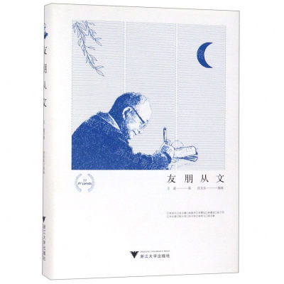 [N]友朋从文(精)-9787308191258