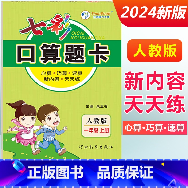 一年级上册 [人教版] 小学通用 [正版]七彩口算题卡一年级二年级三四五六年级上册下册任选人教版小学数学口算天天练口算大