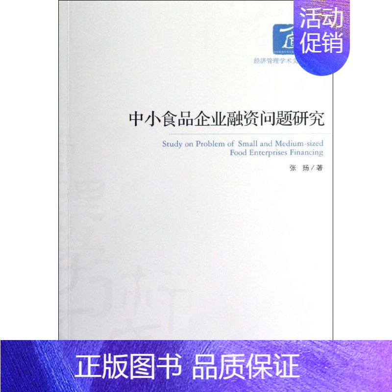 [正版]中小食品企业融资问题研究 张扬 著作 管理学理论/MBA经管、励志 书店图书籍 经济管理出版社