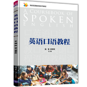 正版新书]英语口语教程陈雪,李宇环主编9787302528913