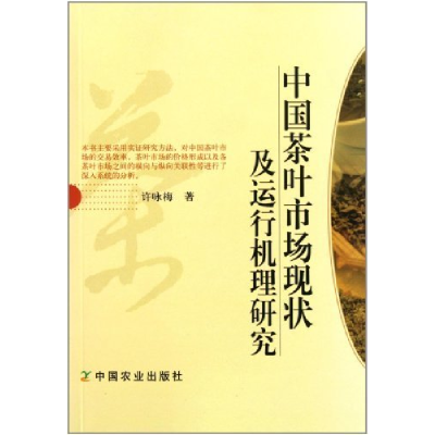 正版新书]中国茶叶市场现状及运行机理研究许咏梅9787109156098