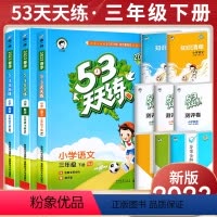 [三下 人教版]语文 2023版 小学三年级 [正版]2023新版53天天练三年级上下册同步训练全套语文数学英语三年级练