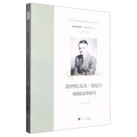 [N]20世纪尤金·奥尼尔戏剧汉译研究/中华翻译研究文库/中华译学馆-9787308218849