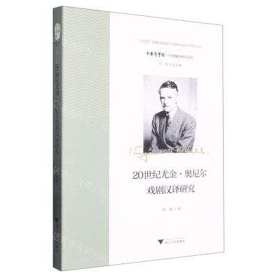 [N]20世纪尤金·奥尼尔戏剧汉译研究/中华翻译研究文库/中华译学馆-9787308218849