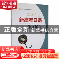 正版 新高考日语-作文通关 陈凤,邓衍捐编著 华中科技大学出版社
