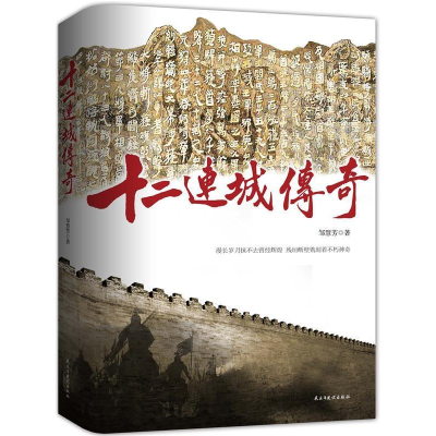 正版新书]十二连城传奇(长篇历史小说)作者9787513905138